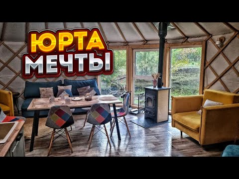 Видео: ЮРТА ИЛИ ДОМ МЕЧТЫ / Купить юрту и цена юрта