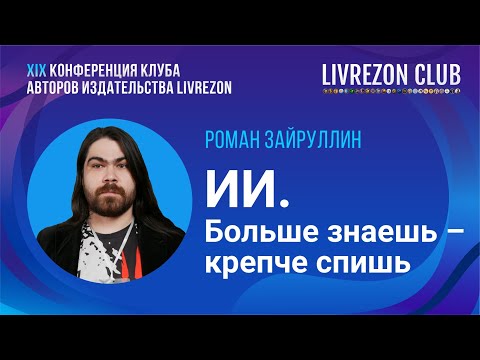 Видео: Искусственный интеллект: больше знаешь – крепче спишь. Роман Зайруллин о пользе ИИ (или нет)