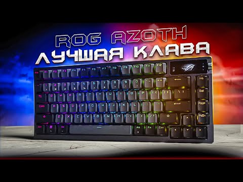 Видео: Я СЛЫШАЛ ТЕБЕ НРАВИТСЯ ПОТЫКАТЬ - ИГРОВАЯ МЕХАНИЧЕСКАЯ КЛАВИАТУРА ROG AZOTH С OLED ЭКРАНОМ