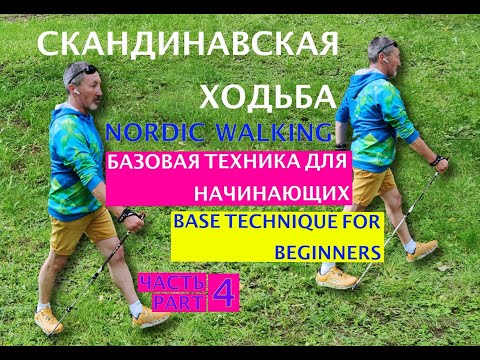 Видео: Часть 4. Скандинавская ходьба. Подробный курс для начинающих. Nordic Walking. Base technique.