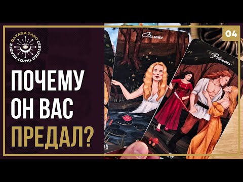 Видео: ПОЧЕМУ ОН ПРЕДАЛ⁉️ В ЧЁМ ВАША ВИНА💔