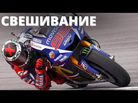 Видео: Как Правильно Свешиваться на Мотоцикле
