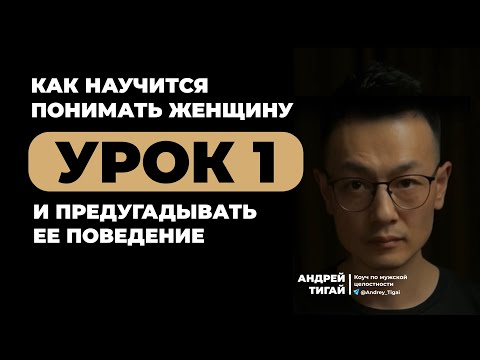 Видео: Урок 1 Как понять женщину и предсказывать её поведение?