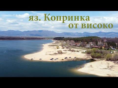 Видео: яз. Копринка от високо