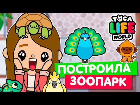 Видео: ОТКРЫЛА ЗООПАРК в Тока Бока 🐘 Toca Life world