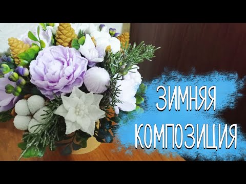 Видео: Зимняя композиция из мыла