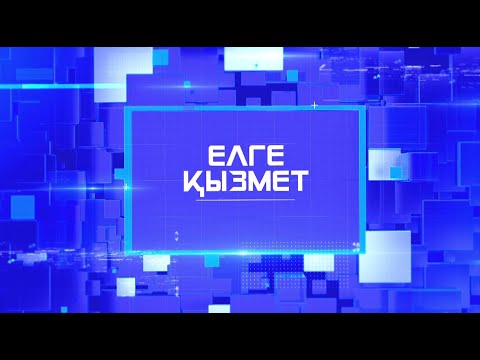 Видео: "Елге қызмет" бағдарламасы 16.09.2025