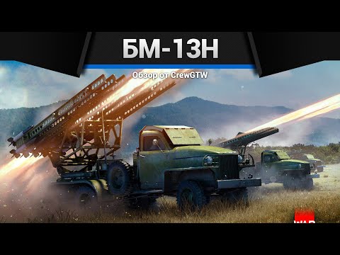 Видео: ОРУЖИЕ ПОБЕДЫ БМ-13Н Катюша в War Thunder