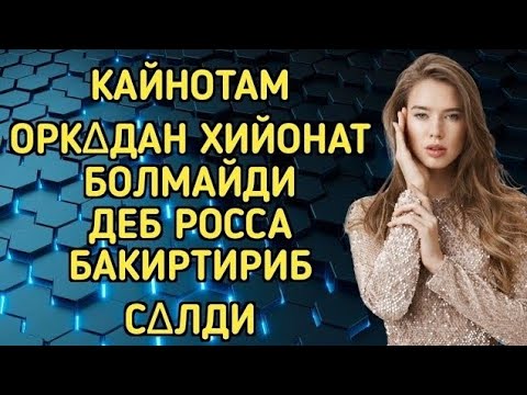 Видео: КАЙНОТАМ билан