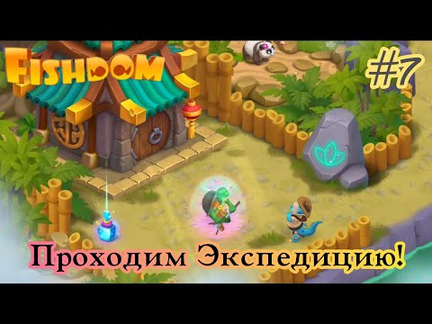 Видео: Проходим Экспедицию! Много фантастики! А также немножко уровней) Fishdom #7 (уровни 91-99)