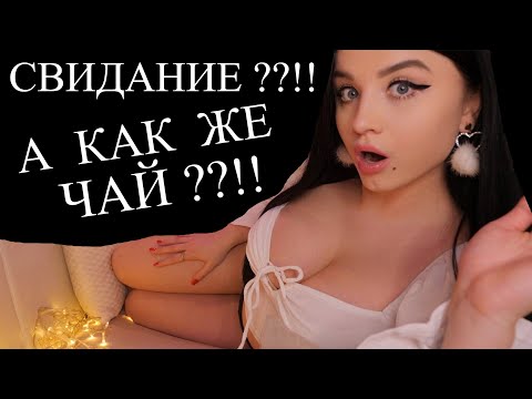 Видео: АСМР ❤️ ПОСЛЕ СВИДАНИЯ НАПОЮ ТЕБЯ ЧАЕМ И ПОЗАБОЧУСЬ О ТЕБЕ ! ! ❤️ Мойчай.ру