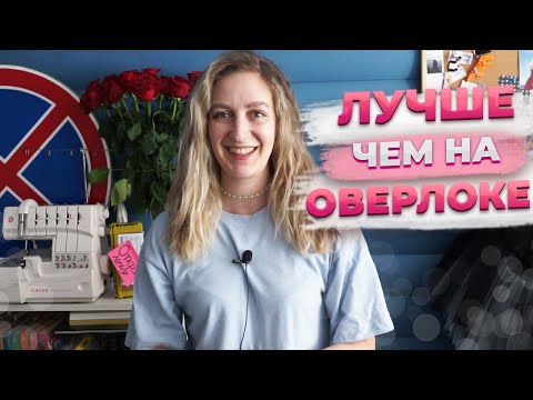 Видео: 3 СПОСОБА КАК ШИТЬ ТРИКОТАЖ на швейной машинке БЕЗ ОВЕРЛОКА. шитье для начинающих