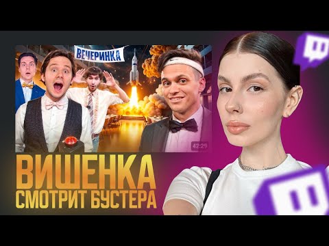 Видео: ВИШЕНКА СМОТРИТ: БУСТЕР - Кто ЛУЧШЕ сделает ВЕЧЕРИНКУ за 24 ЧАСА | ВИШЕНКА