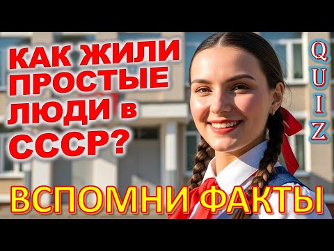 Видео: Quiz 452: Ты Будешь В Шоке! 20 Фактов о Жизни в Советском Союзе