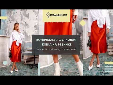 Видео: Как сшить юбку по выкройке Grasser №669, бесплатный мастер-класс для начинающих.