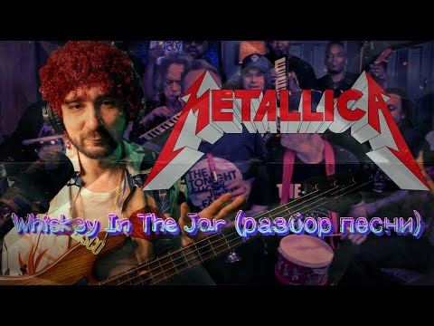 Видео: Metallica: Whiskey in the Jar (разбор песни)