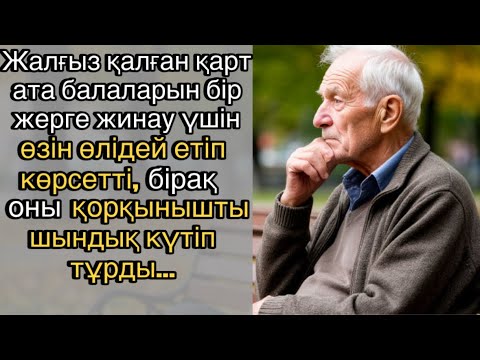Видео: Жалғыз қалған қарт ата балаларын бір жерге жинау үшін өзін өлідей етіп көрсетті, бірақ оны…