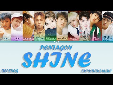 Видео: PENTAGON - SHINE [ПЕРЕВОД/КИРИЛЛИЗАЦИЯ/COLOR CODED LYRICS]