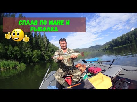 Видео: Сплав и рыбалка по Мане  Часть 1, проплыли почти 60 км в 1 день