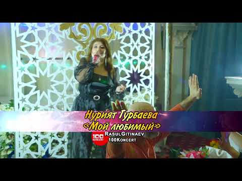Видео: 23 Нурият Гурбаева – «Мой любимый»
