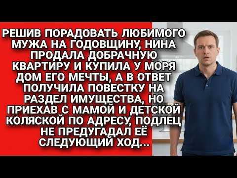 Видео: Хотела порадовать мужа, купила дом мечты и приготовила ещё кое-что...