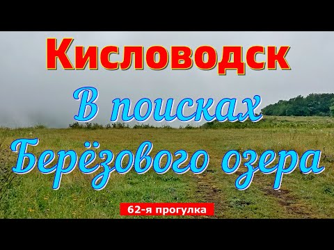 Видео: Кисловодск. В поисках Берёзового озера