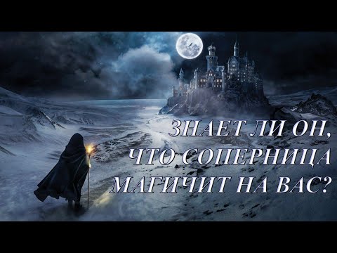 Видео: ЗНАЕТ ЛИ ОН, ЧТО СОПЕРНИЦА МАГИЧИТ НА ВАС?