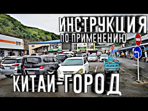 Видео: КИТАЙ ГОРОД ВО ВЛАДИВОСТОКЕ!