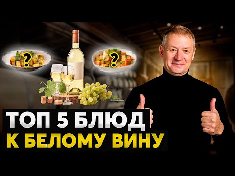 Видео: Лучшие Блюда к БЕЛОМУ Вину⎪Уникальные Рецепты от Винодела!