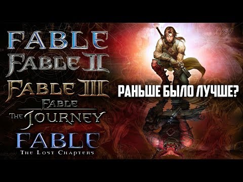 Видео: Fable: Раньше было лучше?