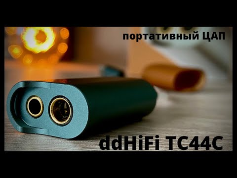 Видео: Обзор портативного ЦАП ddHiFi TC44C - Мал золотник, да дорог!