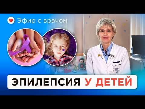 Видео: Эпилепсия у детей: что делать? Симптомы, причины и бесплатное лечение по ОМС