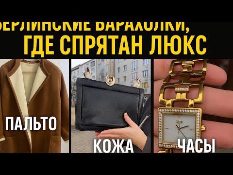 Видео: БЕРЛИНСКИЕ БАРАХОЛКИ, ГДЕ СПРЯТАН ЛЮКС: пальто, часы и кожа, от которых не оторваться!