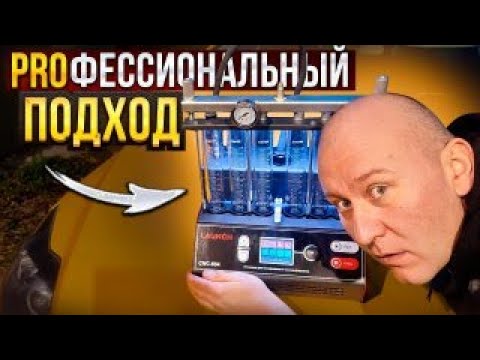 Видео: Обслуживание топливных форсунок | LAUNCH CNC-604 LNC-179