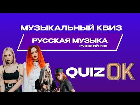 Видео: Музыкальный квиз Русская музыка | Выпуск 10 | Русский рок