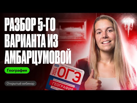 Видео: Разбор варианта 5 из сборника Амбарцумовой | ОГЭ по географии | Полина Белова