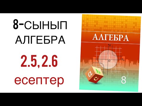 Видео: 8 сынып алгебра 2.5,2.6 есептер