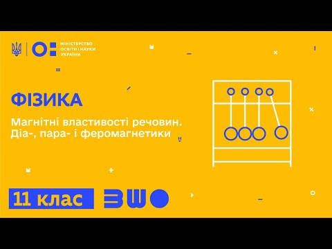 Видео: 11 клас. Фізика. Магнітні властивості речовин. Діа-, пара- і феромагнетики