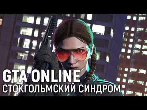 Видео: 30.07.2021 [Милязев/Джуби/Гусейнов] GTA Online. Стокгольмский синдром