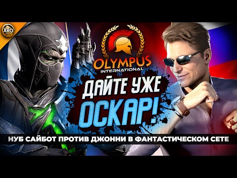 Видео: ФЕЕРИЧНОЕ ВЫСТУПЛЕНИЕ ТИТАНОВ MORTAL KOMBAT 1! | ЛУЧШИЕ МАТЧИ XRO OLYMPUS INTERNATIONAL - СЕЗОН III
