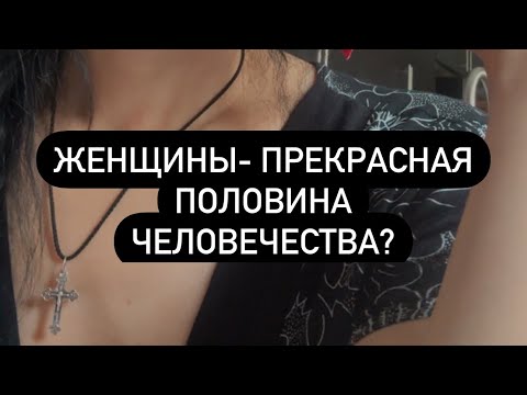 Видео: Женщины - прекрасная половина человечества?👩