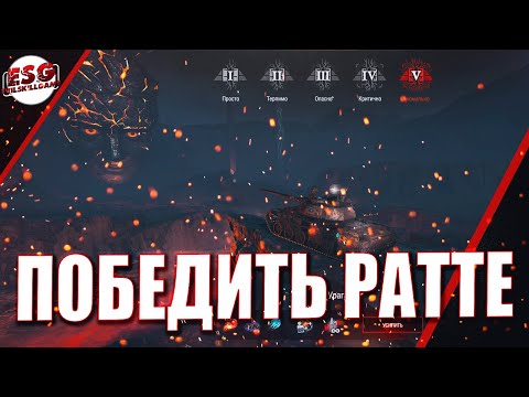 Видео: Мир Танков / Играю в событие РАЗЛОМ хотелось бы победить РАТТЕ