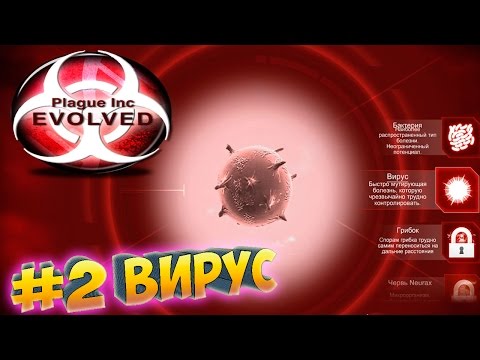 Видео: Plague inc EVOLVED ֍ Бактерия и Вирус #2