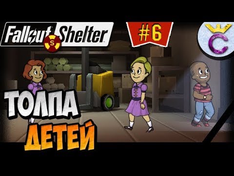 Видео: НАШЕСТВИЕ ДЕТЕЙ С ИМЕНАМИ ПОДПИСЧИКОВ | Fallout Shelter Выживание [6]