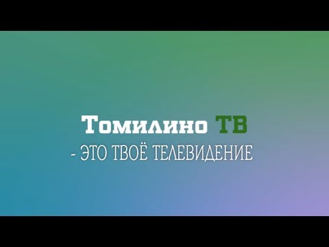 Видео: Коллектив ТОМИЛИНО ТВ