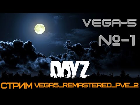 Видео: Стрим DayZ  VEGA5_Remastered_PVE_2 № 1