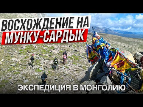 Видео: Восхождение на Мунку-Сардык. Экспедиция в Монголию.
