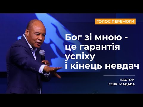 Видео: Бог зі мною - це гарантія успіху і кінець невдач - Пастор Генрі Мадава - Ru | Ukr