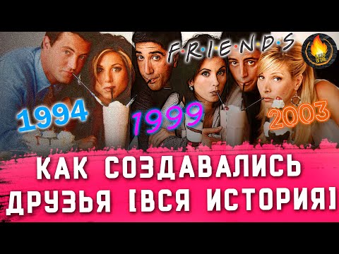 Видео: КАК СОЗДАВАЛИСЬ ДРУЗЬЯ [ИСТОРИЯ СОЗДАНИЯ]