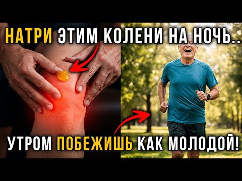 Видео: СУСТАВЫ БОЛЬШЕ НЕ СКРИПЯТ! Старый немецкий рецепт натирания, который ставит на ноги за 3 дня